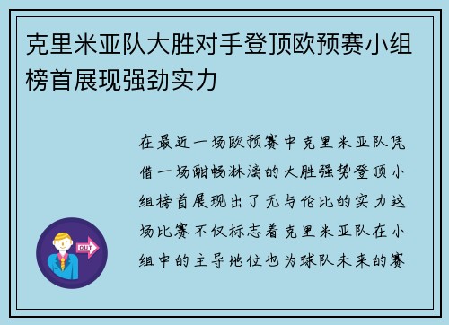 克里米亚队大胜对手登顶欧预赛小组榜首展现强劲实力