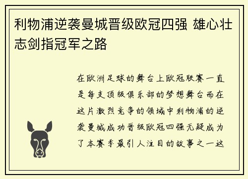 利物浦逆袭曼城晋级欧冠四强 雄心壮志剑指冠军之路