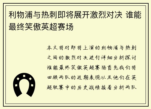 利物浦与热刺即将展开激烈对决 谁能最终笑傲英超赛场