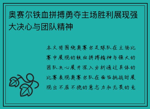 奥赛尔铁血拼搏勇夺主场胜利展现强大决心与团队精神