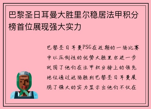 巴黎圣日耳曼大胜里尔稳居法甲积分榜首位展现强大实力