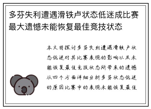 多芬失利遭遇滑铁卢状态低迷成比赛最大遗憾未能恢复最佳竞技状态