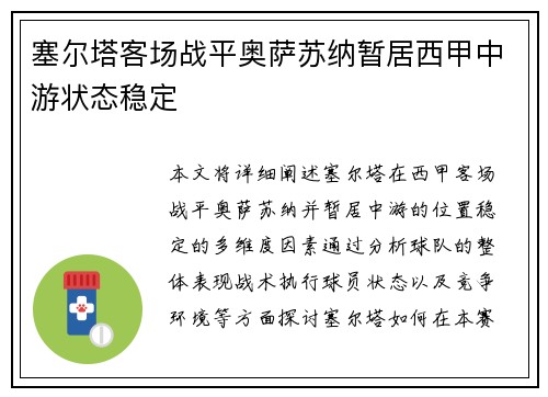 塞尔塔客场战平奥萨苏纳暂居西甲中游状态稳定