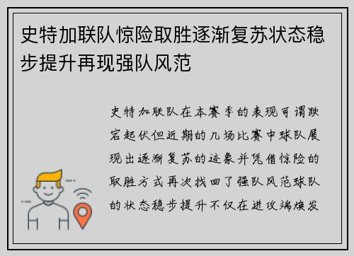 史特加联队惊险取胜逐渐复苏状态稳步提升再现强队风范