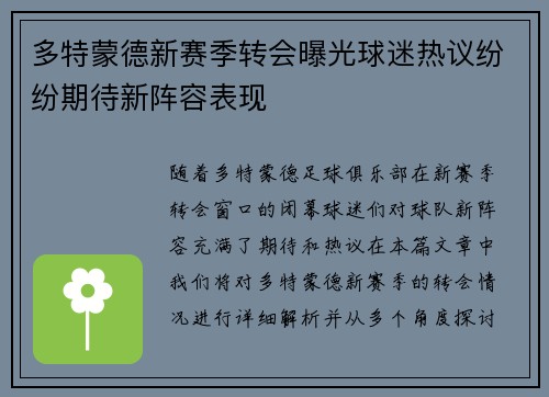 多特蒙德新赛季转会曝光球迷热议纷纷期待新阵容表现