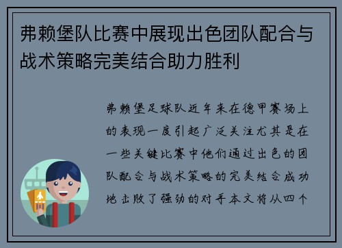 弗赖堡队比赛中展现出色团队配合与战术策略完美结合助力胜利