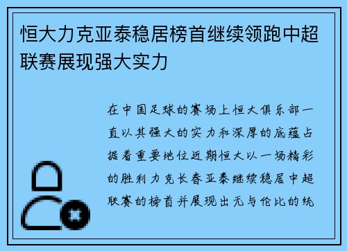恒大力克亚泰稳居榜首继续领跑中超联赛展现强大实力