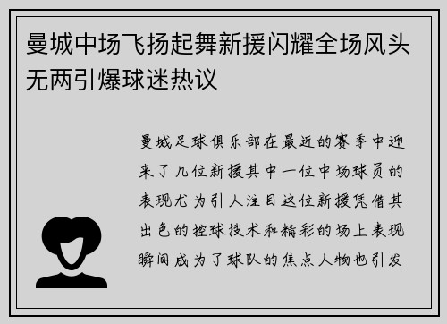 曼城中场飞扬起舞新援闪耀全场风头无两引爆球迷热议