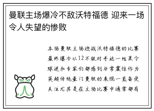 曼联主场爆冷不敌沃特福德 迎来一场令人失望的惨败