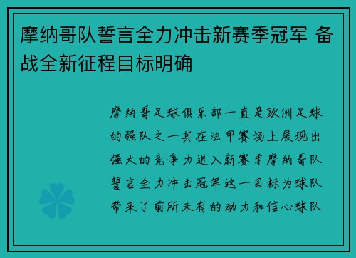 摩纳哥队誓言全力冲击新赛季冠军 备战全新征程目标明确