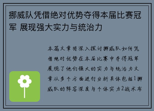 挪威队凭借绝对优势夺得本届比赛冠军 展现强大实力与统治力