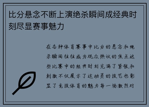 比分悬念不断上演绝杀瞬间成经典时刻尽显赛事魅力