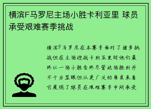 横滨F马罗尼主场小胜卡利亚里 球员承受艰难赛季挑战