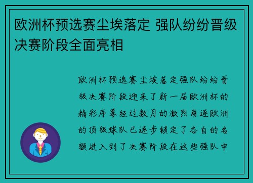 欧洲杯预选赛尘埃落定 强队纷纷晋级决赛阶段全面亮相