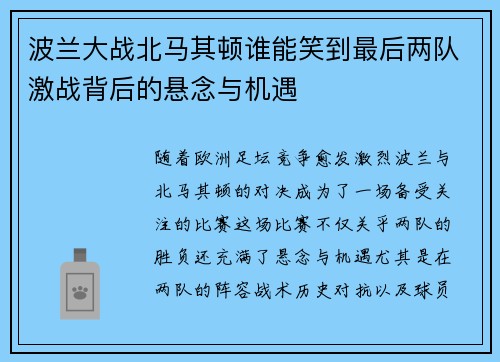 波兰大战北马其顿谁能笑到最后两队激战背后的悬念与机遇