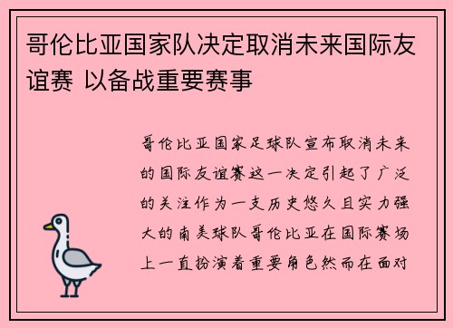 哥伦比亚国家队决定取消未来国际友谊赛 以备战重要赛事