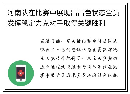 河南队在比赛中展现出出色状态全员发挥稳定力克对手取得关键胜利