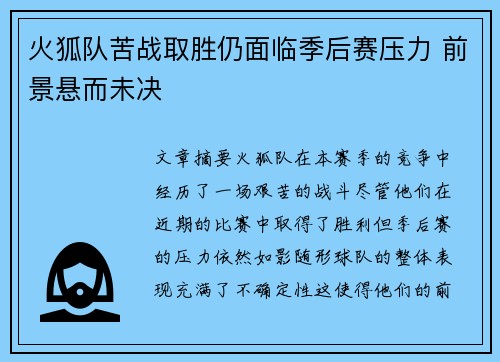 火狐队苦战取胜仍面临季后赛压力 前景悬而未决