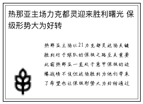 热那亚主场力克都灵迎来胜利曙光 保级形势大为好转