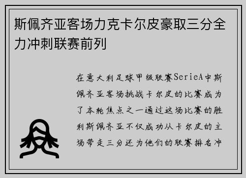 斯佩齐亚客场力克卡尔皮豪取三分全力冲刺联赛前列