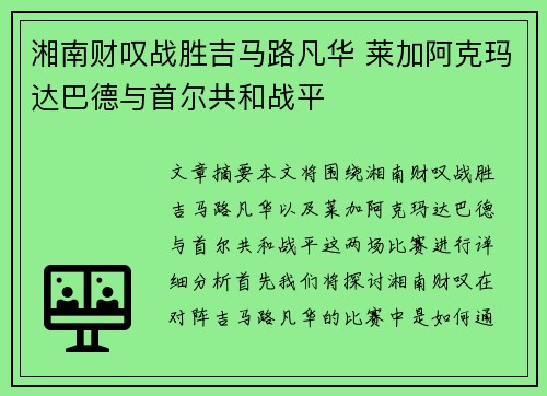 湘南财叹战胜吉马路凡华 莱加阿克玛达巴德与首尔共和战平