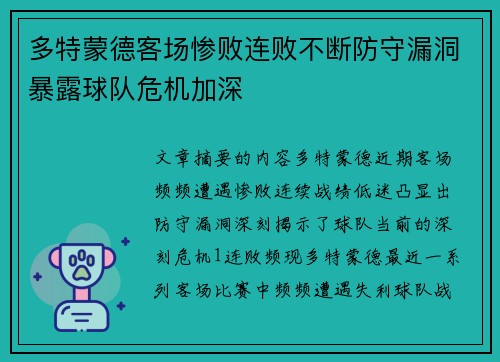 多特蒙德客场惨败连败不断防守漏洞暴露球队危机加深