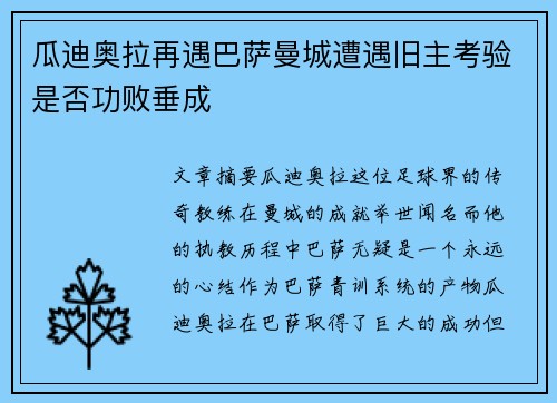 瓜迪奥拉再遇巴萨曼城遭遇旧主考验是否功败垂成