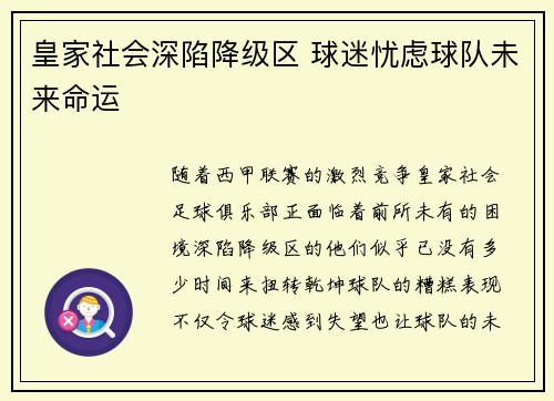 皇家社会深陷降级区 球迷忧虑球队未来命运