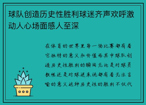 球队创造历史性胜利球迷齐声欢呼激动人心场面感人至深
