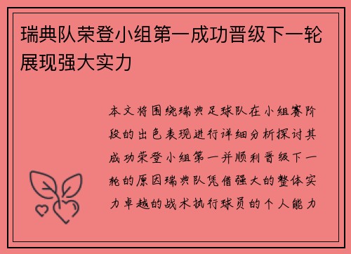瑞典队荣登小组第一成功晋级下一轮展现强大实力