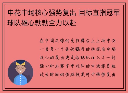 申花中场核心强势复出 目标直指冠军球队雄心勃勃全力以赴