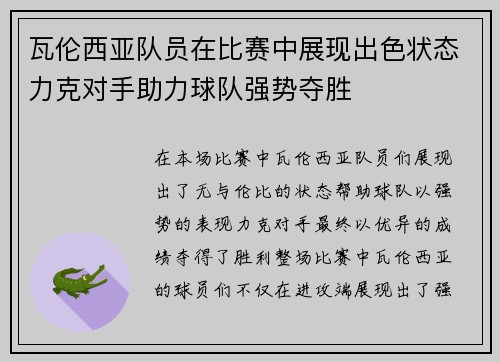 瓦伦西亚队员在比赛中展现出色状态力克对手助力球队强势夺胜