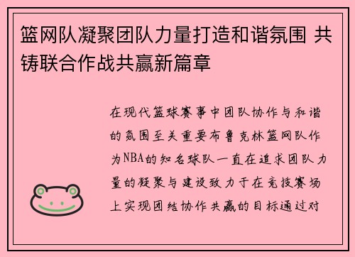 篮网队凝聚团队力量打造和谐氛围 共铸联合作战共赢新篇章