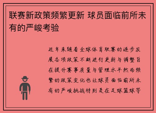 联赛新政策频繁更新 球员面临前所未有的严峻考验