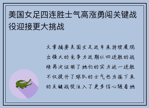 美国女足四连胜士气高涨勇闯关键战役迎接更大挑战