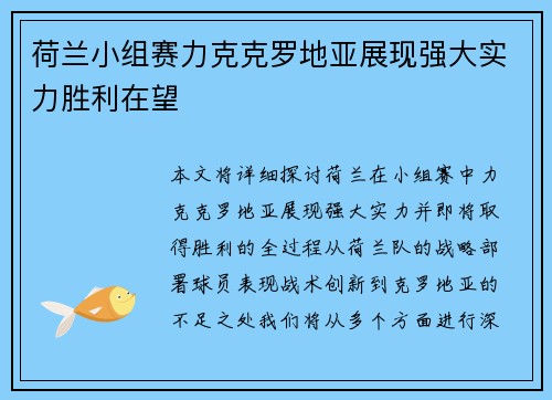 荷兰小组赛力克克罗地亚展现强大实力胜利在望