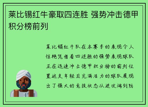 莱比锡红牛豪取四连胜 强势冲击德甲积分榜前列