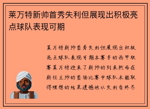 莱万特新帅首秀失利但展现出积极亮点球队表现可期