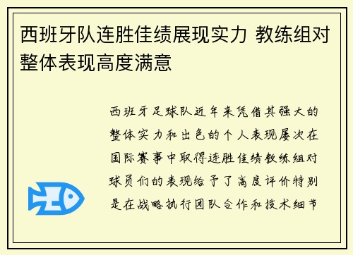 西班牙队连胜佳绩展现实力 教练组对整体表现高度满意
