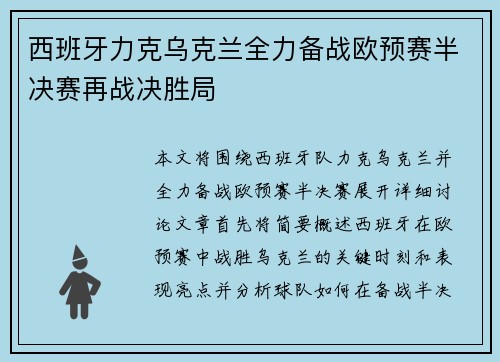西班牙力克乌克兰全力备战欧预赛半决赛再战决胜局