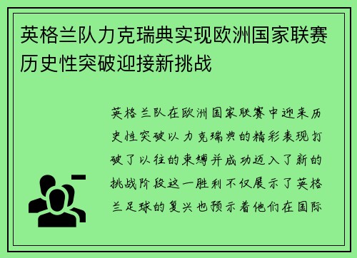 英格兰队力克瑞典实现欧洲国家联赛历史性突破迎接新挑战