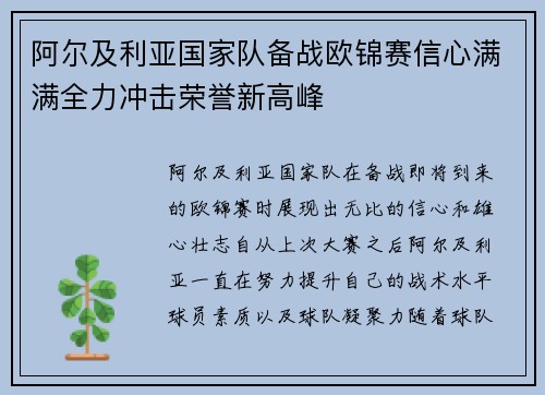 阿尔及利亚国家队备战欧锦赛信心满满全力冲击荣誉新高峰
