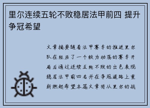 里尔连续五轮不败稳居法甲前四 提升争冠希望