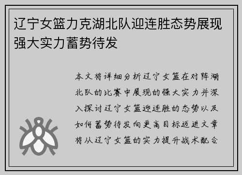 辽宁女篮力克湖北队迎连胜态势展现强大实力蓄势待发