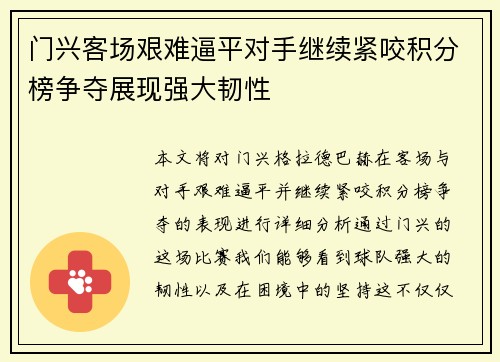 门兴客场艰难逼平对手继续紧咬积分榜争夺展现强大韧性