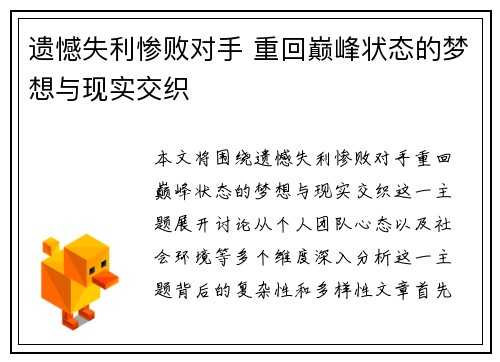 遗憾失利惨败对手 重回巅峰状态的梦想与现实交织
