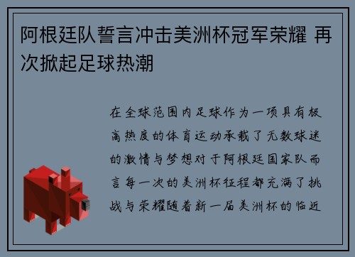 阿根廷队誓言冲击美洲杯冠军荣耀 再次掀起足球热潮