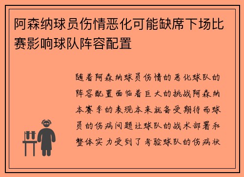 阿森纳球员伤情恶化可能缺席下场比赛影响球队阵容配置