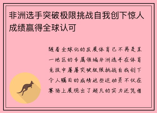 非洲选手突破极限挑战自我创下惊人成绩赢得全球认可