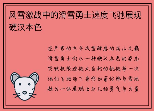 风雪激战中的滑雪勇士速度飞驰展现硬汉本色